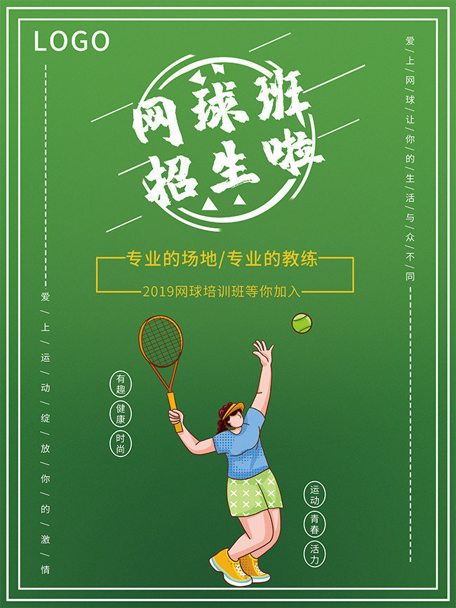 网球班招生海报