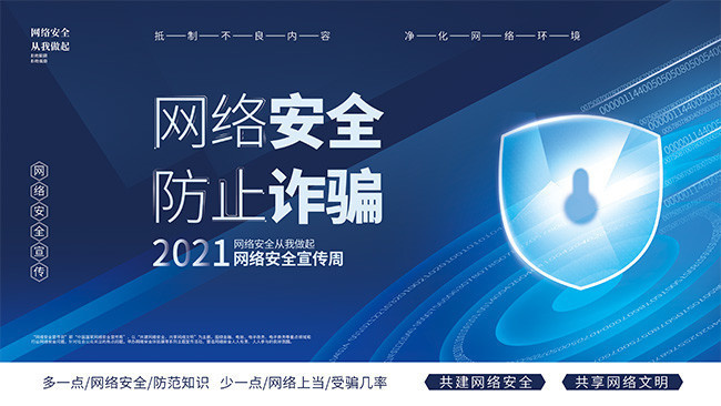 蓝色网络安全防止诈骗展板