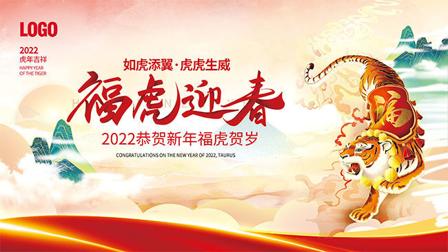 国潮风福虎迎春新年展板