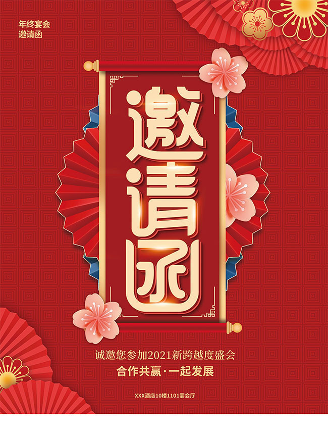 中式喜庆年会邀请函图片素材