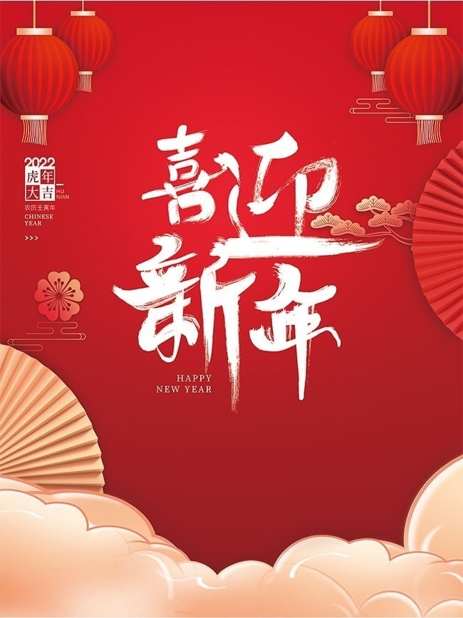 喜迎新年虎年2022海报图片素材