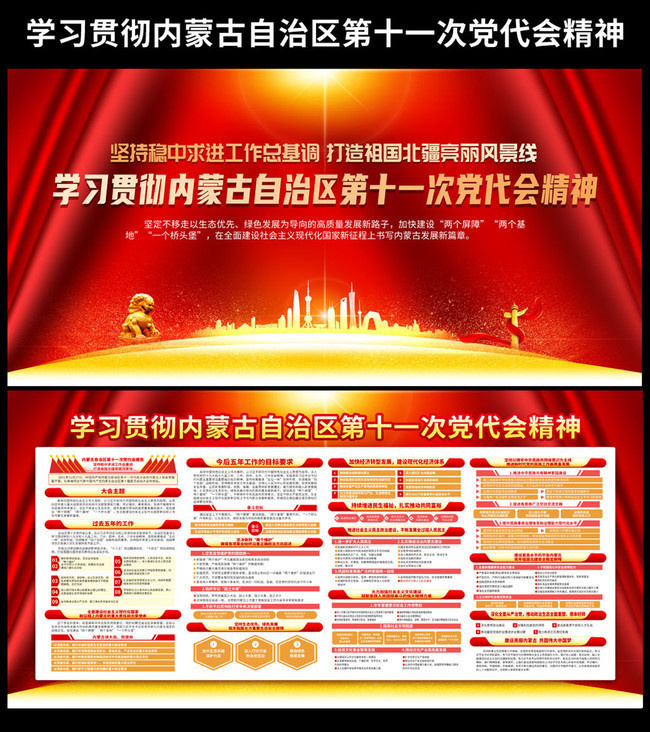 学习贯彻内蒙古自治区第十一次党代会精神