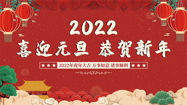 国潮风2022元旦新年展板