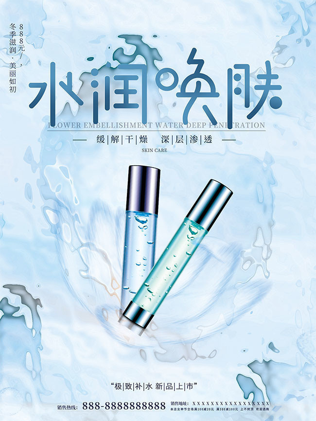 淡蓝色护肤品促销海报