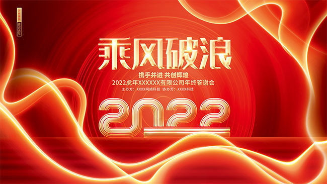 2022乘风破浪企业年会展板