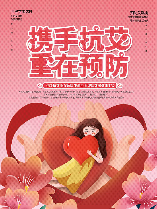 世界艾滋病日宣传海报