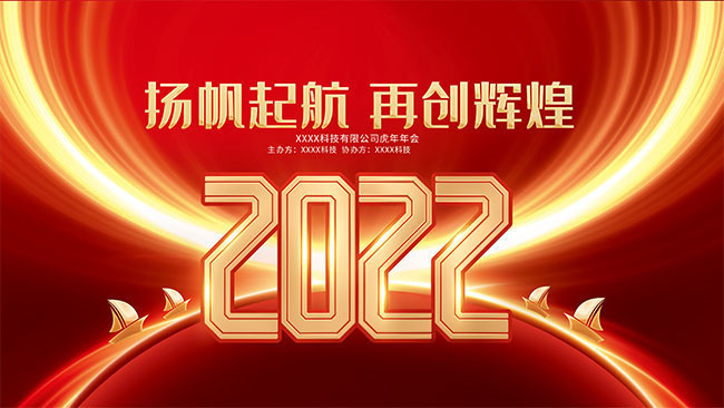 2022虎年年会图片素材