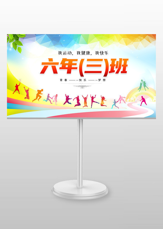 校园运动会班级手举牌