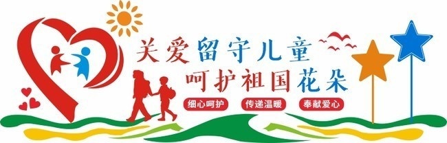 关爱留守儿童呵护祖国花朵社区文化墙图片