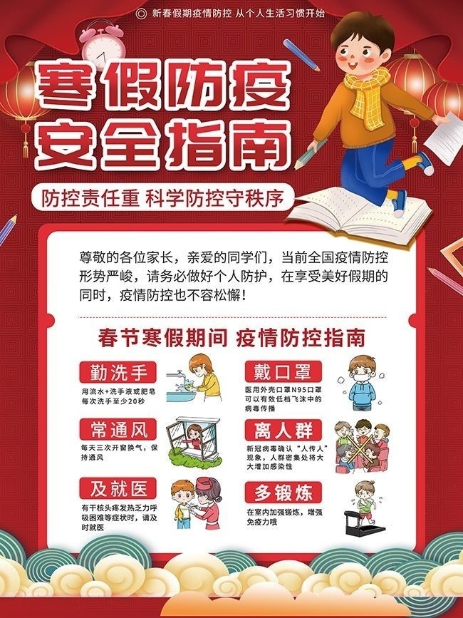 寒假防疫安全指南海报