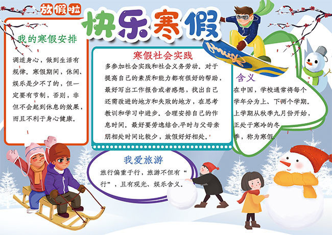 快乐寒假卡通手抄报图片模板