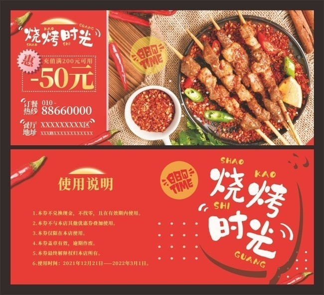 烧烤串串优惠券模板