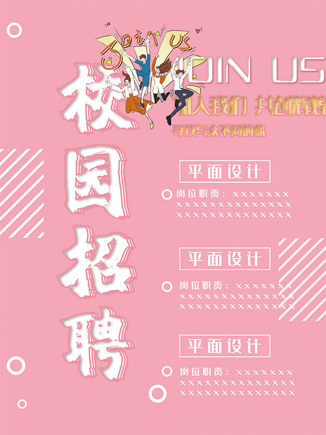 粉色校园招聘海报