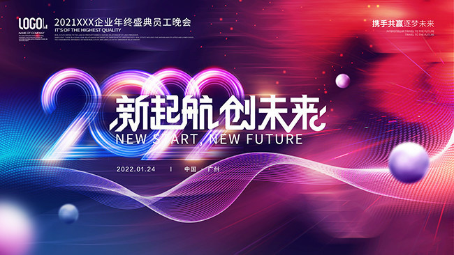 新起航创未来会议年会背景图片