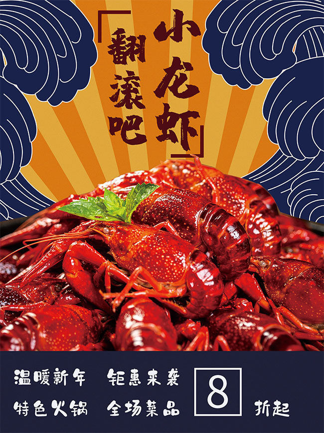 美味小龙虾海报