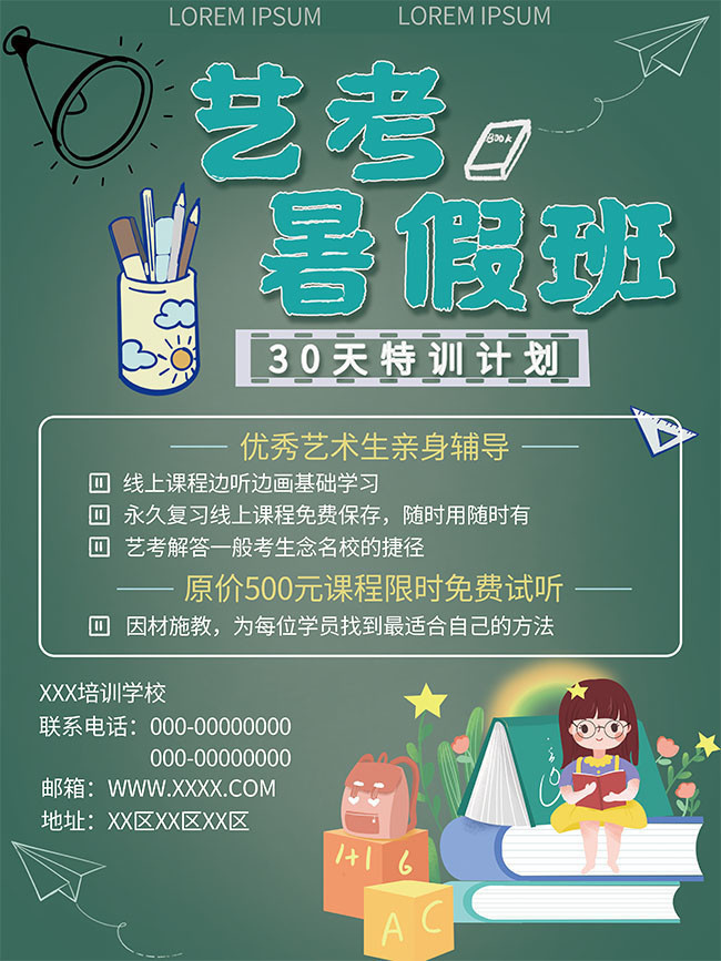 艺考暑假班海报