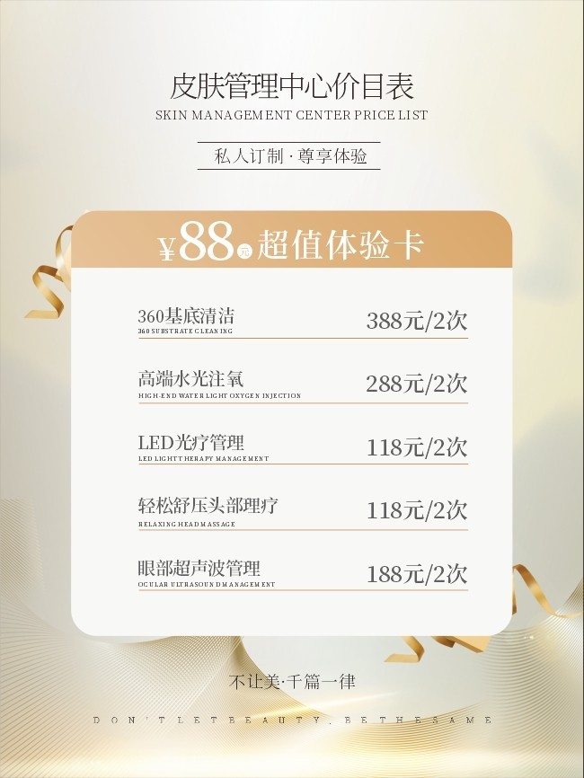 高档美容院价目表海报