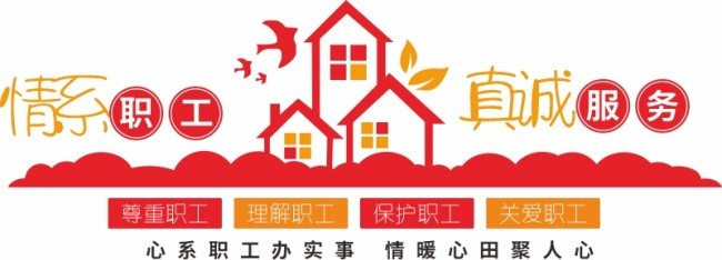 职工文化墙展板