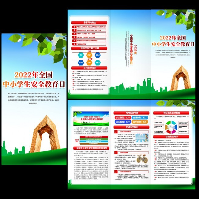 2022年全国中小学生安全教育日宣传手册