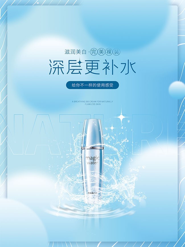 补水化妆品宣传海报下载
