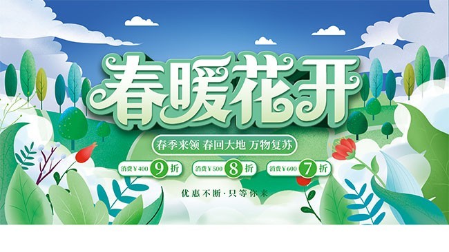 春暖花开春季促销展板