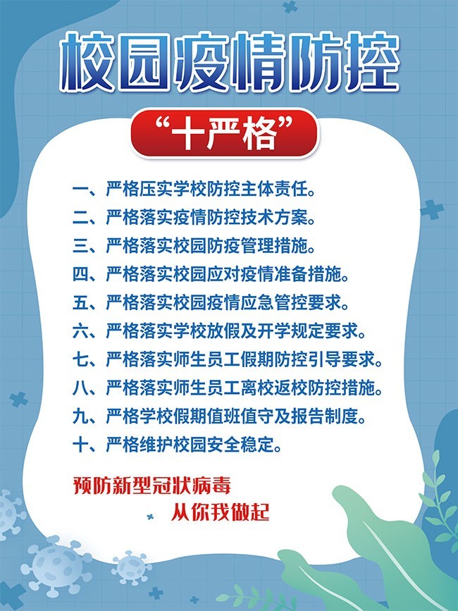 校园疫情防控十严格海报