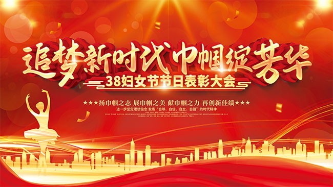 38妇女节表彰大会活动海报图片素材
