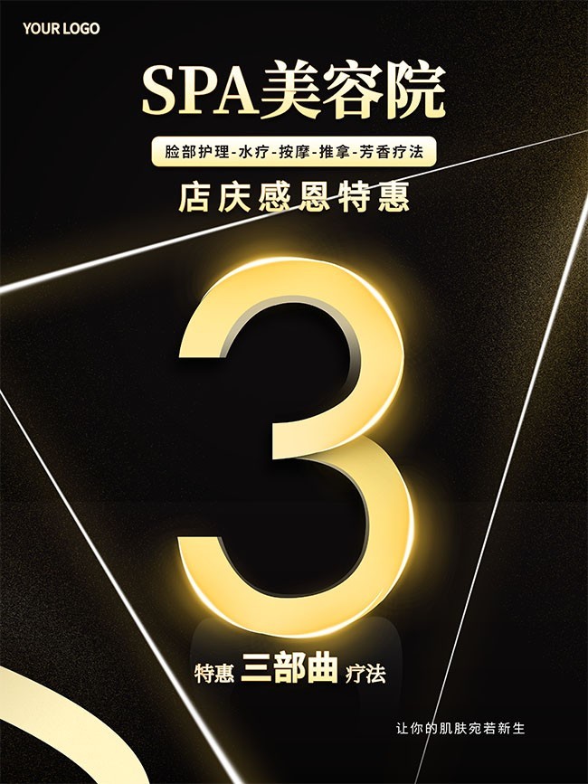 黑金风SPA美容院3周年庆海报