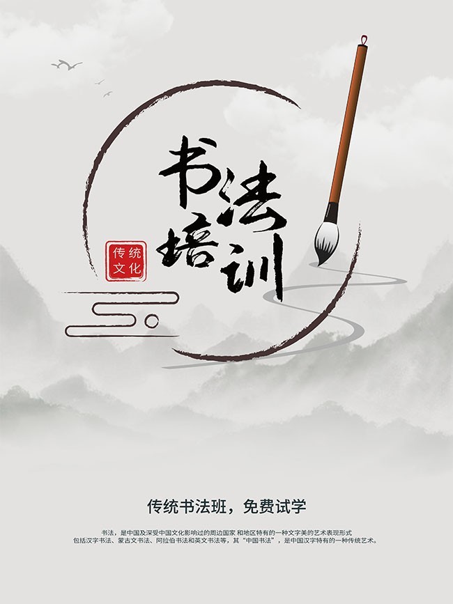 中国风书法培训海报