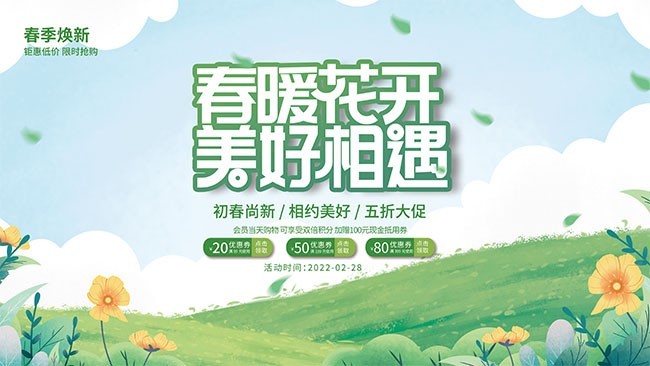 春暖花开春季促销展板