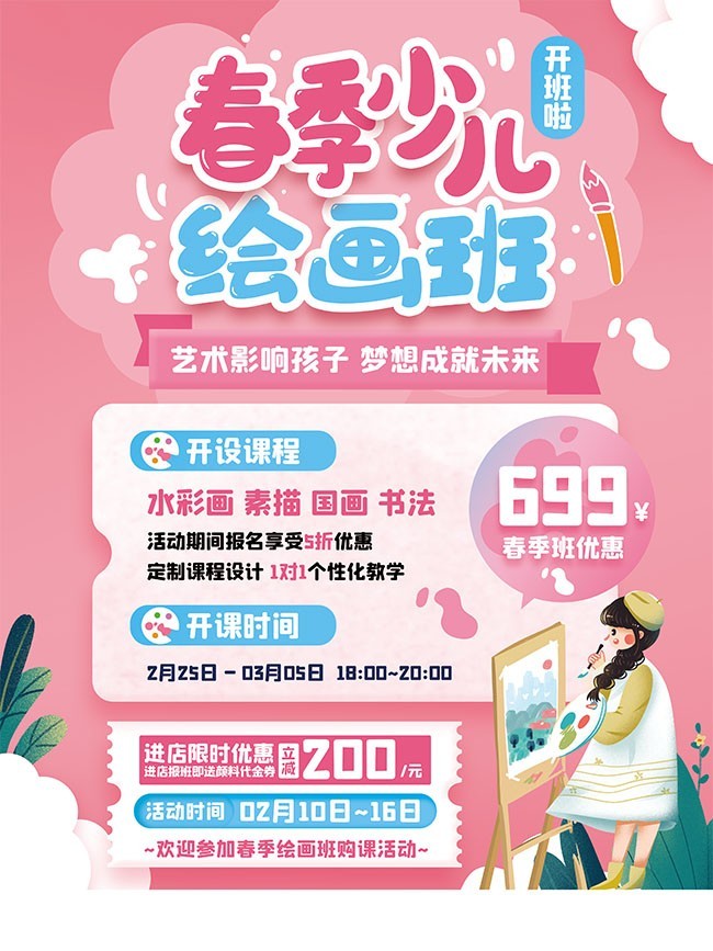 春季少儿绘画班招生海报图片