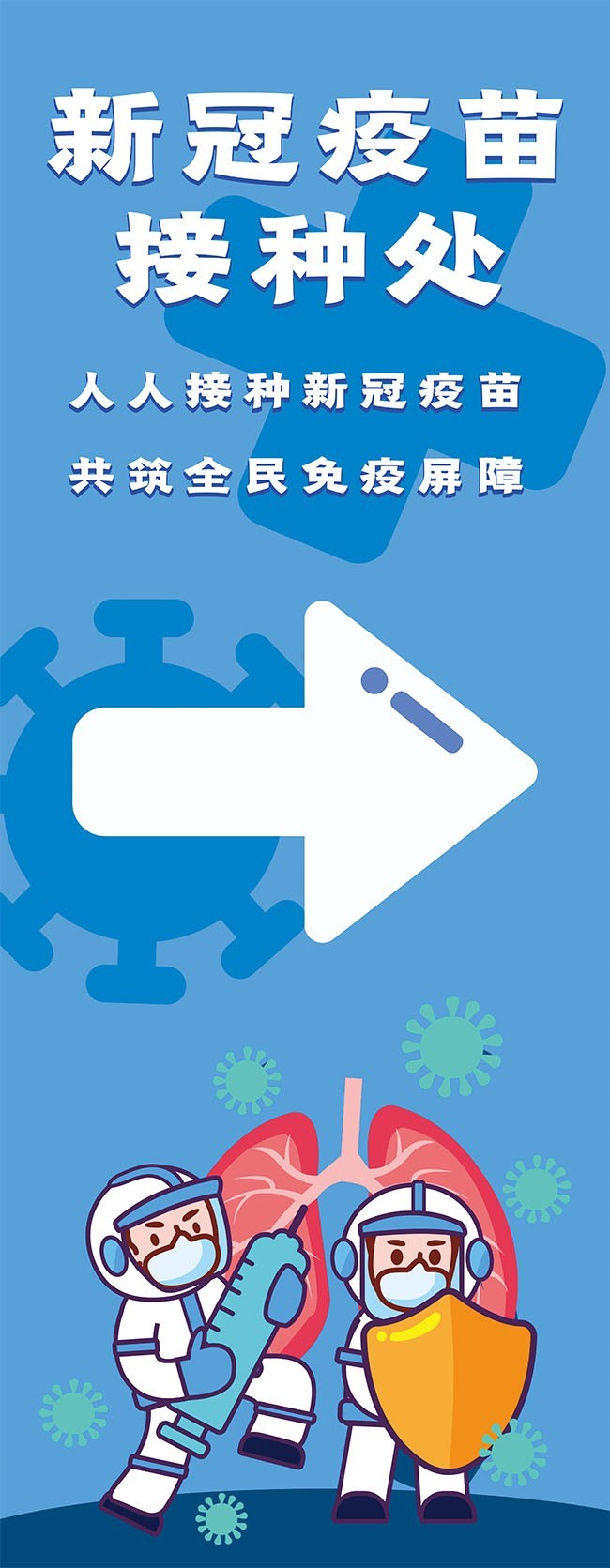 新冠疫苗接种处导视海报下载