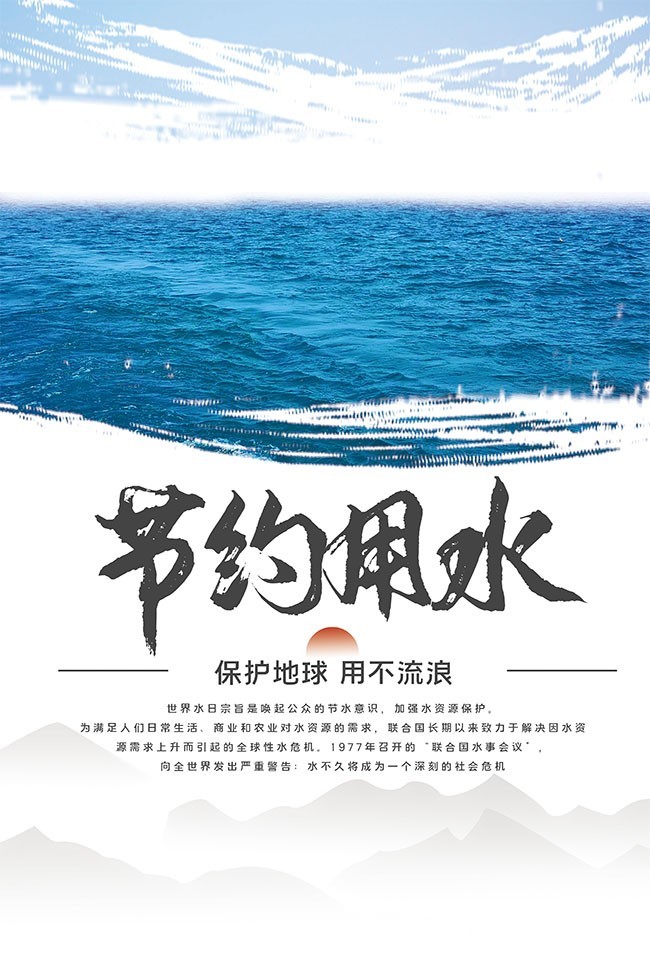 节约用水保护水源海报