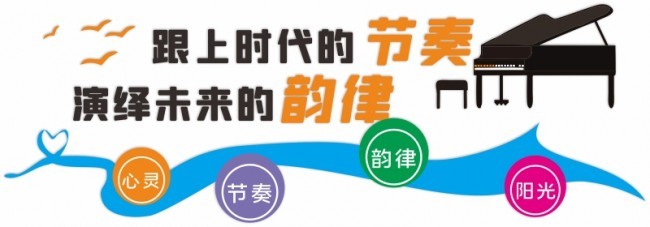 校园音乐室文化墙展板