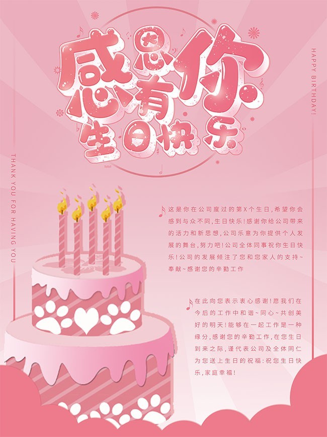 感恩有你生日快乐海报图片素材