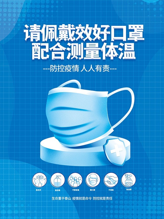 蓝色戴口罩防控疫情海报