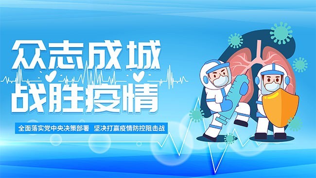 众志成城战胜疫情防疫展板