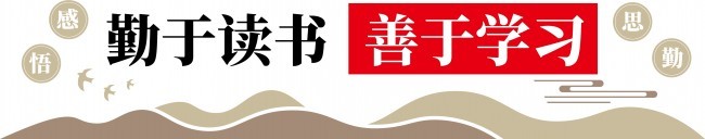 勤于读书善于学习文化墙下载