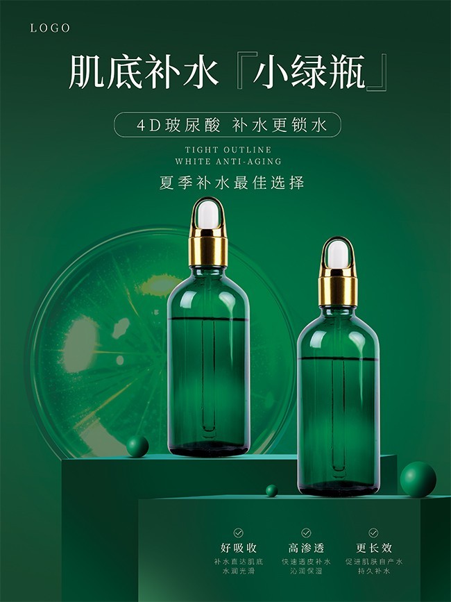 绿色高级护肤品宣传海报