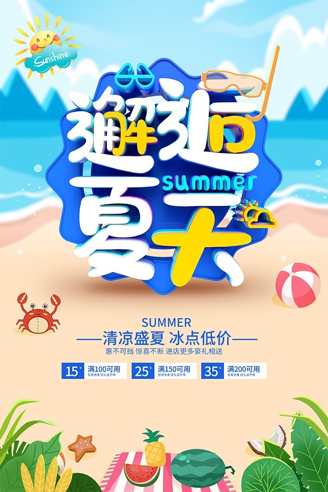 邂逅夏天促销海报