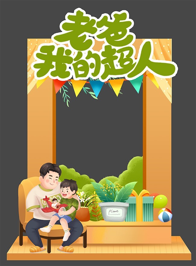 老爸我的超人父亲节照相框设计