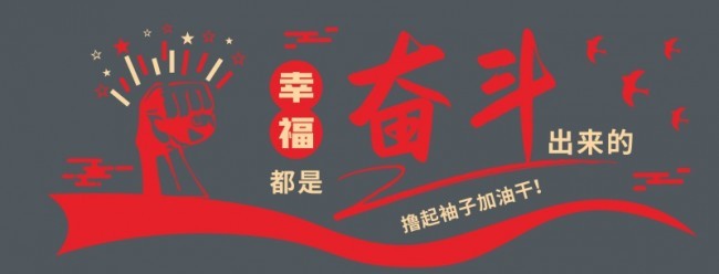幸福都是奋斗出来的加油干励志文化墙