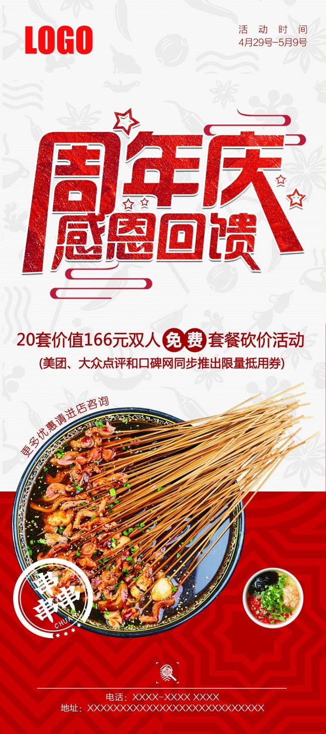串串香周年庆感恩回馈展架图片
