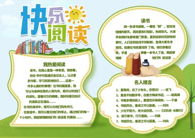 快乐阅读学生电子手抄报图片