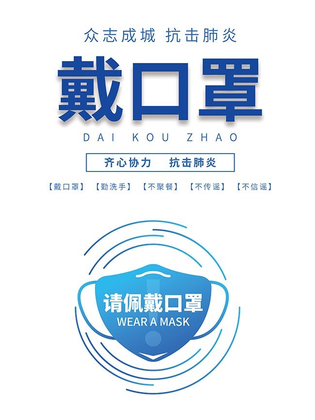 抗击疫情戴口罩宣传海报