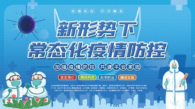新形势下常态化疫情防控展板