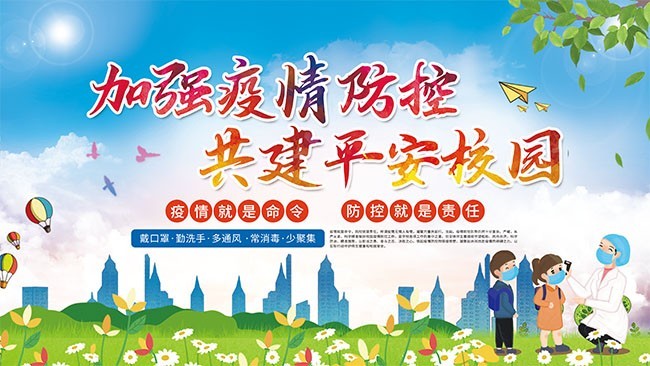 校园疫情防控宣传展板图片
