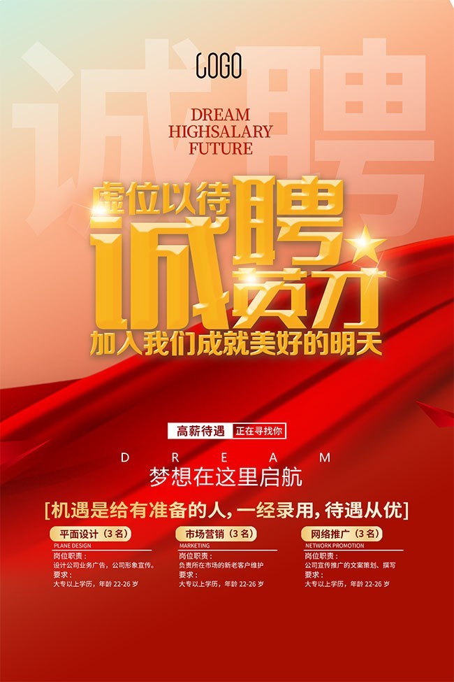 红色公司招聘精英海报