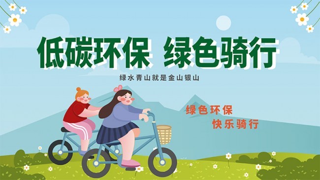 绿色骑行低碳环保宣传栏图片