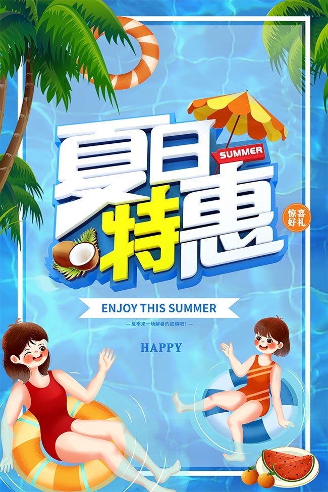 夏日特惠促销海报